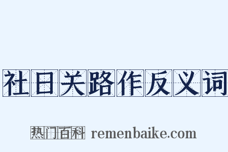 社日关路作反义词是什么意思的图片